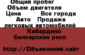  › Общий пробег ­ 150 › Объем двигателя ­ 2 › Цена ­ 110 - Все города Авто » Продажа легковых автомобилей   . Кабардино-Балкарская респ.